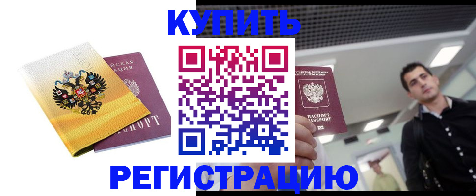 временная регистрация купить в Курганской области